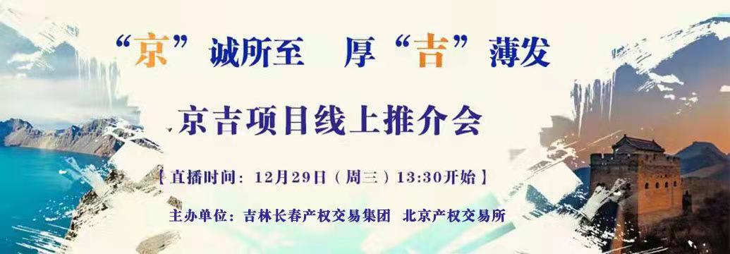 敬請關(guān)注| “京”誠所至，厚“吉”薄發(fā)，京吉兩地產(chǎn)權(quán)項(xiàng)目線上推介會即將開啟